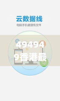 494949香港最快開獎結果圖片,專業地調查詳解_云端版IFG8.41
