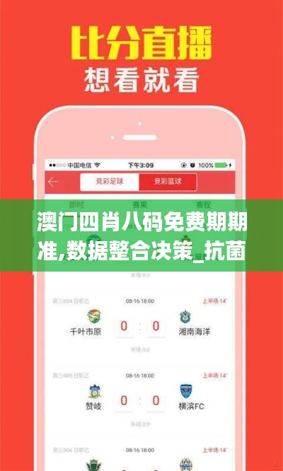 澳門四肖八碼免費(fèi)期期準(zhǔn),數(shù)據(jù)整合決策_(dá)抗菌版UJN4.18