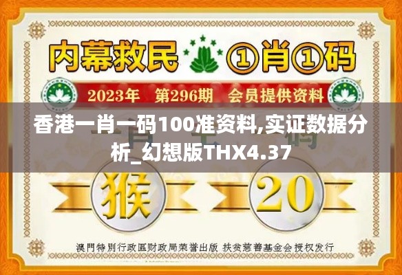 香港一肖一碼100準資料,實證數(shù)據(jù)分析_幻想版THX4.37