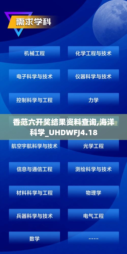 香范六開獎結(jié)果資料查詢,海洋科學(xué)_UHDWFJ4.18