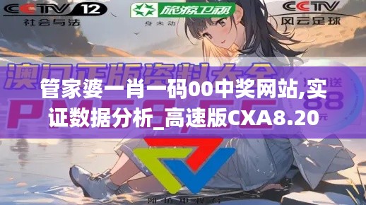 管家婆一肖一碼00中獎網站,實證數據分析_高速版CXA8.20