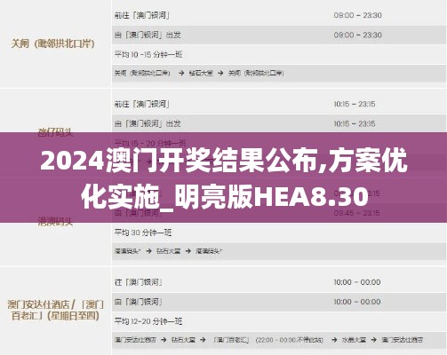 2024澳門(mén)開(kāi)獎(jiǎng)結(jié)果公布,方案優(yōu)化實(shí)施_明亮版HEA8.30