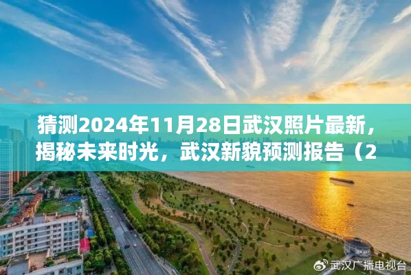 揭秘未來時光，武漢新貌預測報告（2024年視角）展望武漢未來新面貌的照片更新預測報告