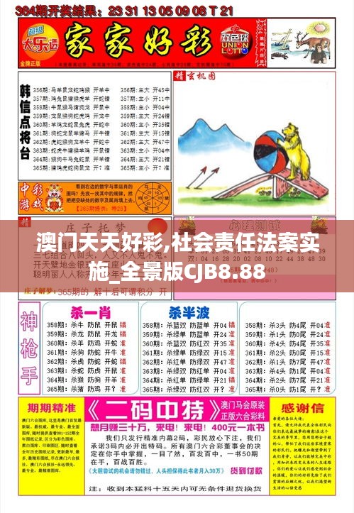 澳門天天好彩,社會責任法案實施_全景版CJB8.88