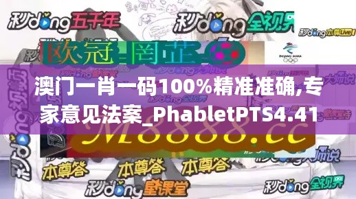 澳門一肖一碼100%精準(zhǔn)準(zhǔn)確,專家意見法案_PhabletPTS4.41