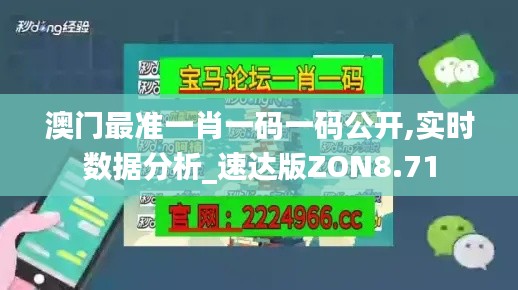 澳門最準一肖一碼一碼公開,實時數據分析_速達版ZON8.71