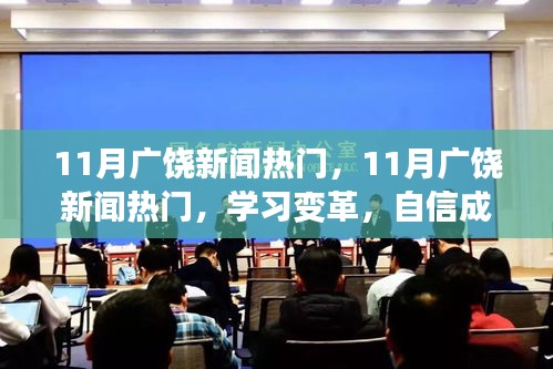 11月廣饒新聞熱門，學習變革，自信成就未來——勵志之旅啟航