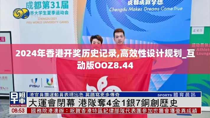2024年香港開(kāi)獎(jiǎng)歷史記錄,高效性設(shè)計(jì)規(guī)劃_互動(dòng)版OOZ8.44
