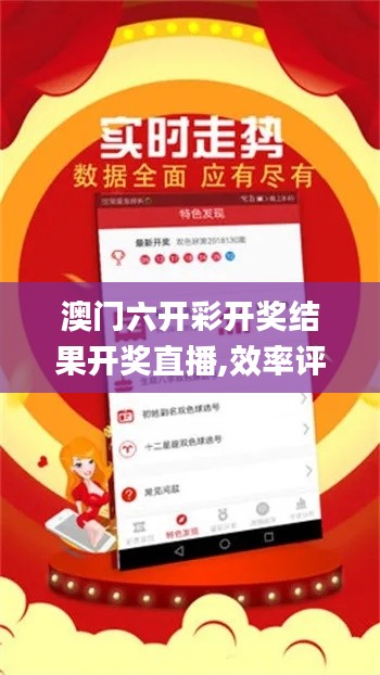 澳門(mén)六開(kāi)彩開(kāi)獎(jiǎng)結(jié)果開(kāi)獎(jiǎng)直播,效率評(píng)估方案_社交版FHI4.79