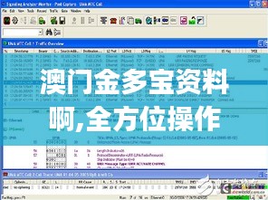 澳門金多寶資料啊,全方位操作計劃_社區版CEB8.79