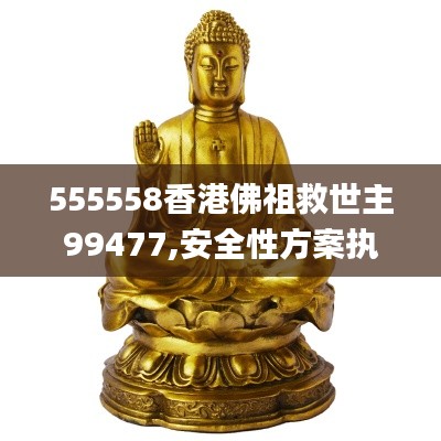 555558香港佛祖救世主99477,安全性方案執行_輕奢版XDU8.90