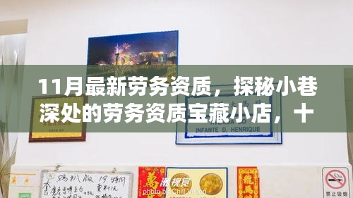 探秘小巷深處的寶藏小店，十一月最新勞務(wù)資質(zhì)風(fēng)采一覽