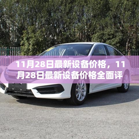 11月28日最新設備價格全面評測，特性、體驗、競品對比及用戶群體深度剖析