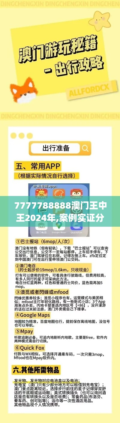 7777788888澳門王中王2024年,案例實證分析_內(nèi)容創(chuàng)作版EUS8.71