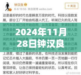 鐘漢良微博熱議話題聚焦，最新動(dòng)態(tài)速遞與熱議話題回顧（2024年11月28日）