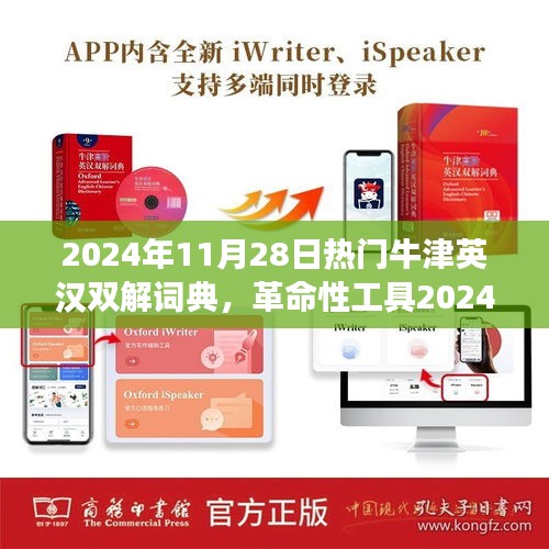 革命性工具，牛津英漢雙解詞典智能交互重塑語(yǔ)言學(xué)習(xí)體驗(yàn)（2024年最新版）