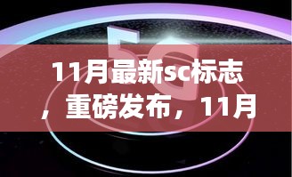 11月最新SC標(biāo)志科技產(chǎn)品，重塑生活，感受未來(lái)科技魅力