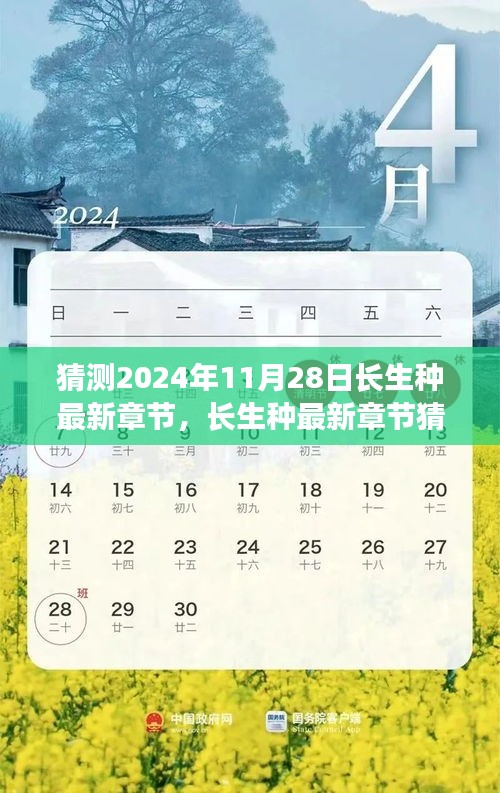 長生種最新章節猜想與深度測評，預測與解讀2024年11月28日長生種新動向