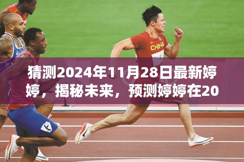 揭秘未來，婷婷在2024年11月28日的全新面貌展望