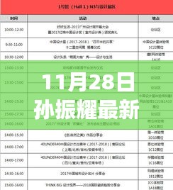 揭秘孫振耀最新動態(tài)，重磅來襲，精彩不斷揭曉于11月28日