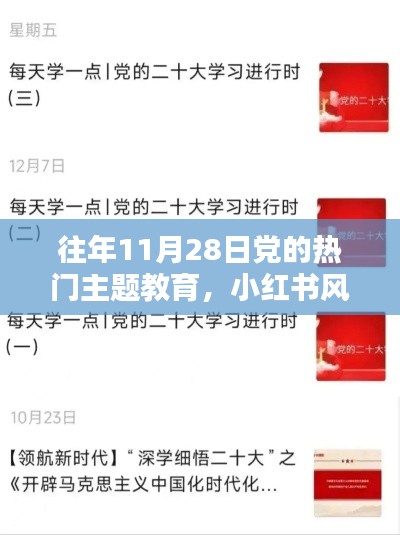 小紅書風格下的歷年11月28日黨的熱門主題教育深度解析與回顧
