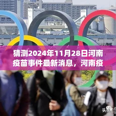 河南疫苗事件最新進展深度解析，2024年視角下的最新消息與預測（截至11月28日）