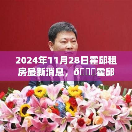 獨(dú)家爆料，霍邱租房最新資訊，掌握霍邱租房動(dòng)態(tài)
