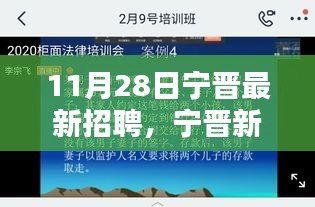 寧晉最新招聘奇遇與友情重逢日——11月28日招聘盛宴開(kāi)啟