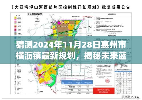 惠州市橫瀝鎮(zhèn)未來(lái)藍(lán)圖揭秘，2024年規(guī)劃展望與最新規(guī)劃猜測(cè)（橫瀝鎮(zhèn)發(fā)展展望）