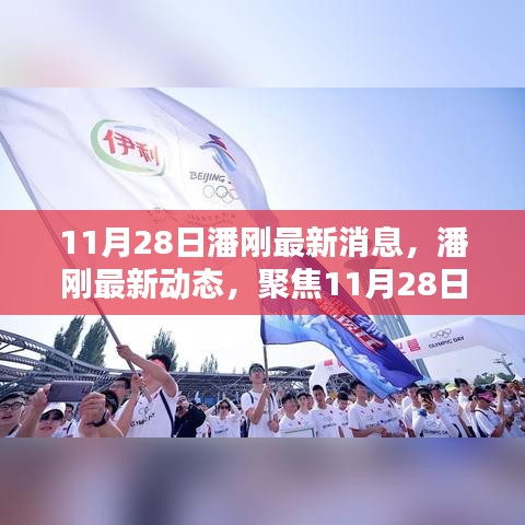 潘剛最新動(dòng)態(tài)及影響力聚焦，11月28日的新聞焦點(diǎn)