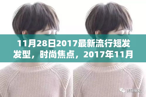 2017年11月最新流行短發(fā)發(fā)型解析與時(shí)尚焦點(diǎn)