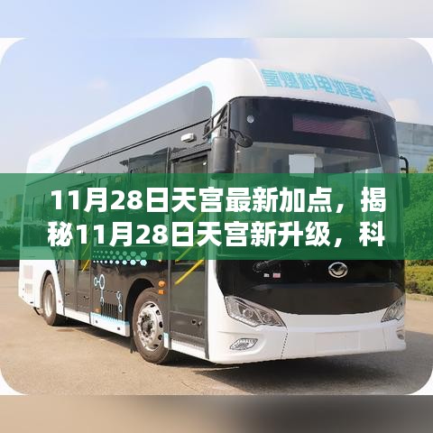 揭秘，天宮新升級引領未來生活新紀元，科技巔峰之作揭秘來襲！