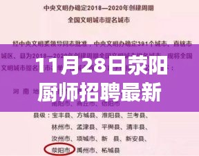 滎陽廚師招聘最新信息揭秘，高薪就業(yè)機(jī)會一覽，11月28日熱門廚師招聘啟事