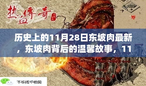 東坡肉背后的故事，特殊記憶中的溫馨時光在11月28日重現(xiàn)