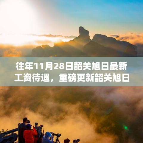 重磅揭秘，韶關旭日工資待遇新體驗，科技革新引領職場新潮流！