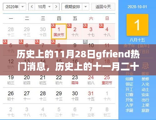 歷史上的11月28日，gfriend的璀璨時(shí)刻回顧與熱門消息