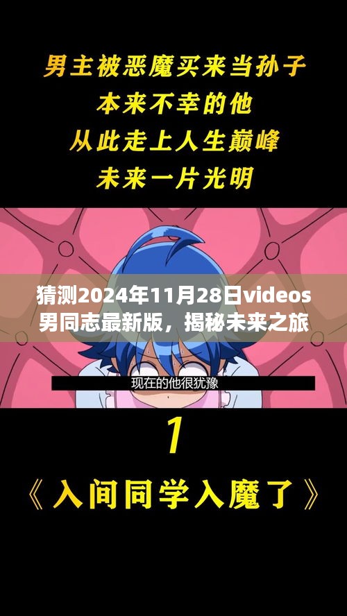 揭秘未來男同志之旅，探尋自然美景的啟程與最新視頻展望（2024年11月28日）