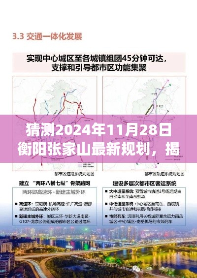 揭秘衡陽張家山未來藍圖，2024年最新規(guī)劃展望與預(yù)測分析?????????????????????????????????????????????????????????????????????????????? ??。這個標題涵蓋了您提供的內(nèi)容的核心要素，包括時間（猜測的日期）、地點（衡陽張家山）、規(guī)劃展望（最新規(guī)劃）以及未來藍圖（揭秘）。同時，標題也具有一定的吸引力和可讀性。