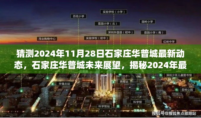 揭秘石家莊華普城未來展望，預(yù)測(cè)2024年最新動(dòng)態(tài)展望與揭秘華普城未來發(fā)展趨勢(shì)。