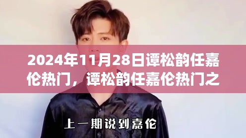 譚松韻任嘉倫引爆熱門話題，未來科技產(chǎn)品體驗之旅之旅
