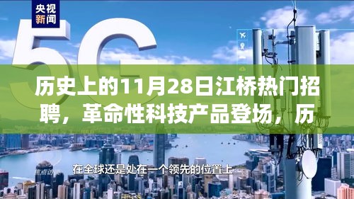 歷史上的11月28日江橋熱門招聘，全新科技產(chǎn)品體驗(yàn)與功能解析盛大登場