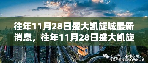 往年11月28日盛大凱旋城最新動態揭秘，最新消息一覽無余