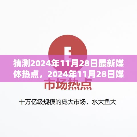 2024年11月28日媒體熱點(diǎn)預(yù)測(cè)與觀點(diǎn)分析，正反兩面深度剖析