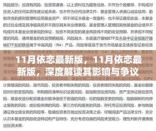 深度解讀，11月依戀最新版的影響與爭議分析