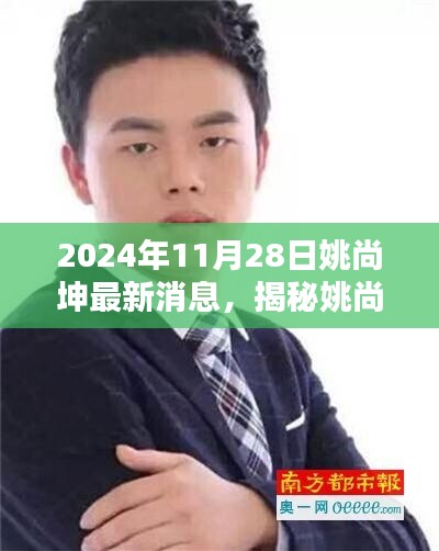 揭秘姚尚坤，最新動態與成就（2024年11月）