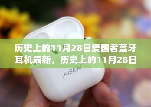 歷史上的11月28日，愛國者藍(lán)牙耳機(jī)誕生、發(fā)展與最新動態(tài)
