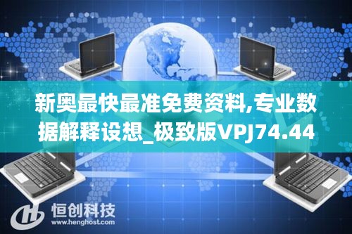 新奧最快最準(zhǔn)免費資料,專業(yè)數(shù)據(jù)解釋設(shè)想_極致版VPJ74.445