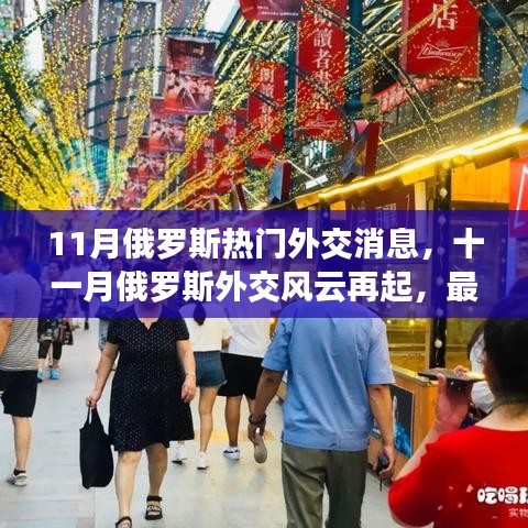 揭秘俄羅斯十一月外交風云，最新熱門消息一網(wǎng)打盡