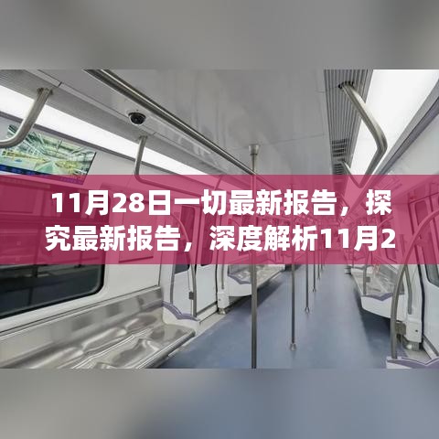 深度解析，最新報告觀點爭議與數據報告匯總——11月28日報道摘要