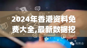 2024年香港資料免費大全,最新數(shù)據(jù)挖解釋明_互助版QRK39.929